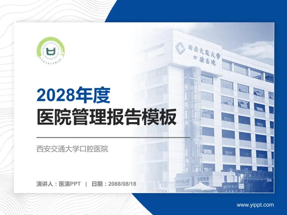 西安交通大学口腔医院医院管理报告PPT模板4:3格式PPT封面效果预览图