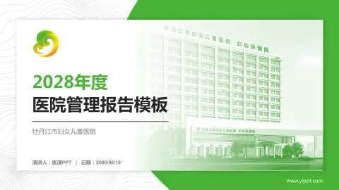 牡丹江市妇女儿童医院医院管理报告PPT模板