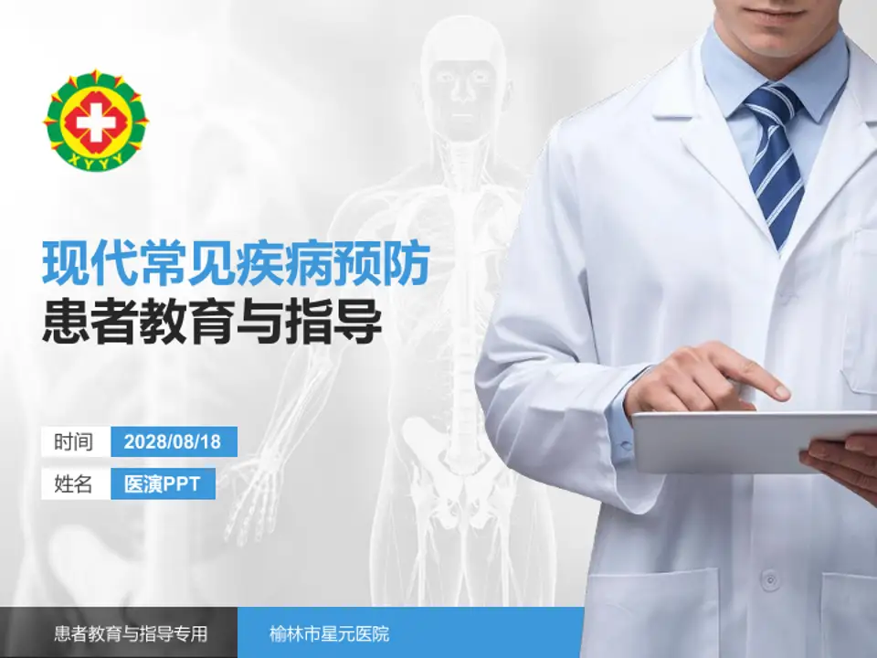 榆林市星元医院患者教育与指导PPT模板4:3格式PPT封面效果预览图