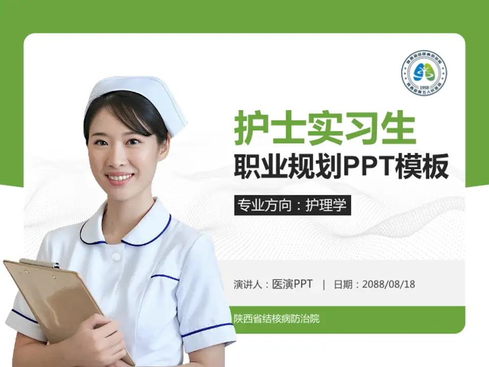 陕西省结核病防治院护理专业职业生涯规划PPT模板4:3格式PPT封面效果预览图