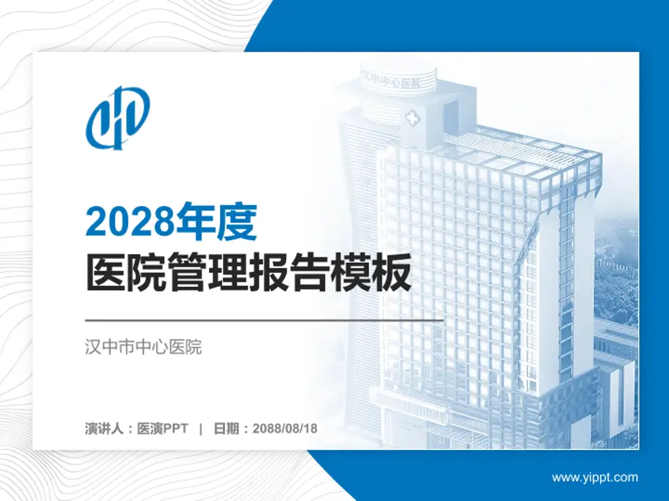 汉中市中心医院医院管理报告PPT模板4:3格式PPT封面效果预览图