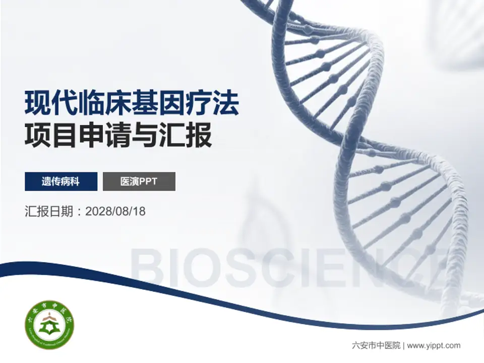 六安市中医院项目申请与汇报PPT模板4:3格式PPT封面效果预览图