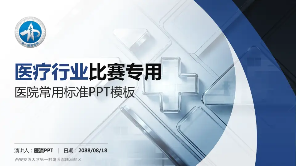 西安交通大学第一附属医院陆港院区医疗行业比赛专用PPT模板16:9格式PPT封面效果预览图