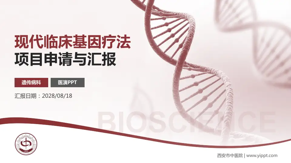 西安市中医院项目申请与汇报PPT模板16:9格式PPT封面效果预览图