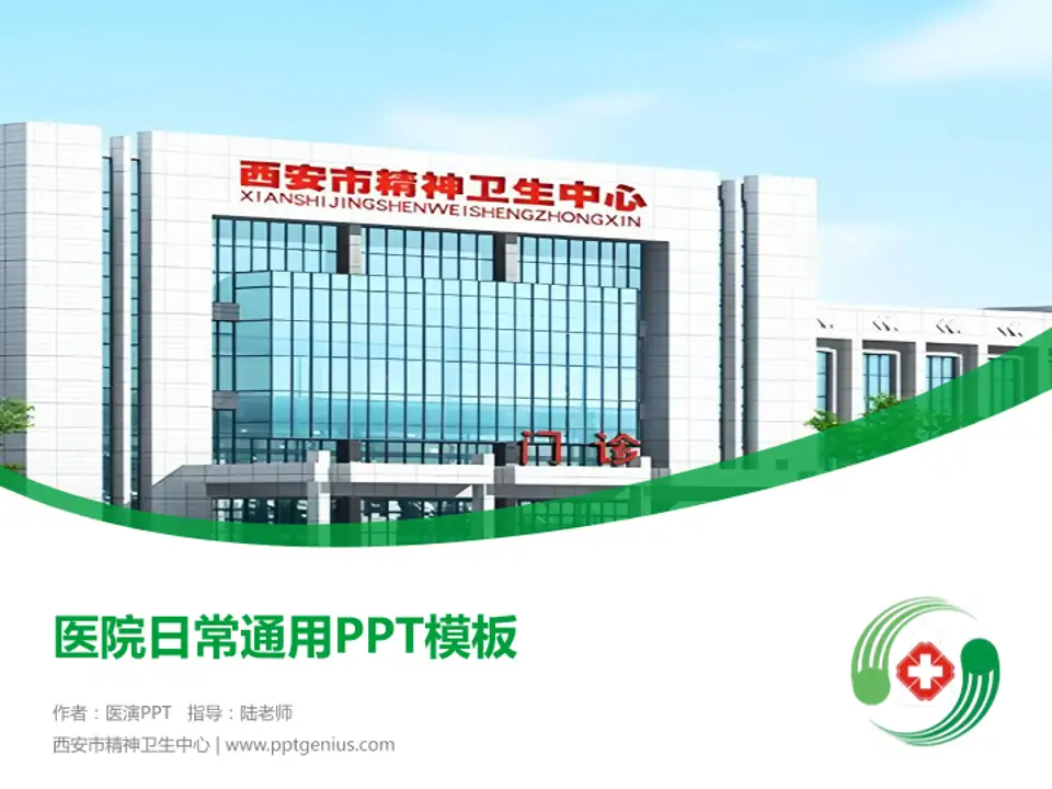 西安市精神卫生中心医院简介/日常通用PPT模板4:3格式PPT封面效果预览图