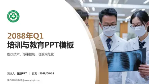 陕西省中医医院培训与教育PPT模板