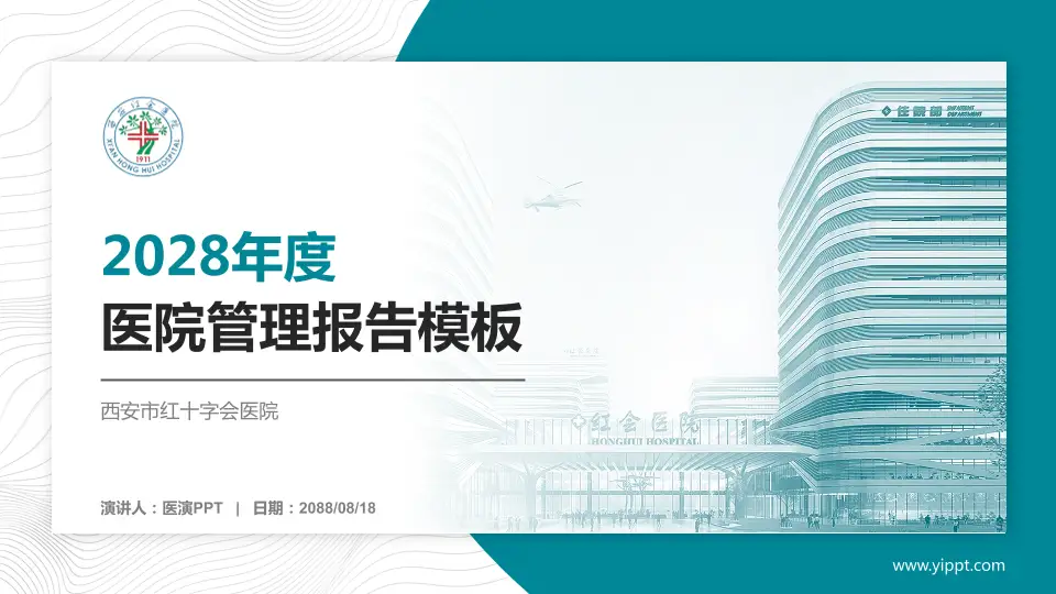 西安市红十字会医院医院管理报告PPT模板16:9格式PPT封面效果预览图