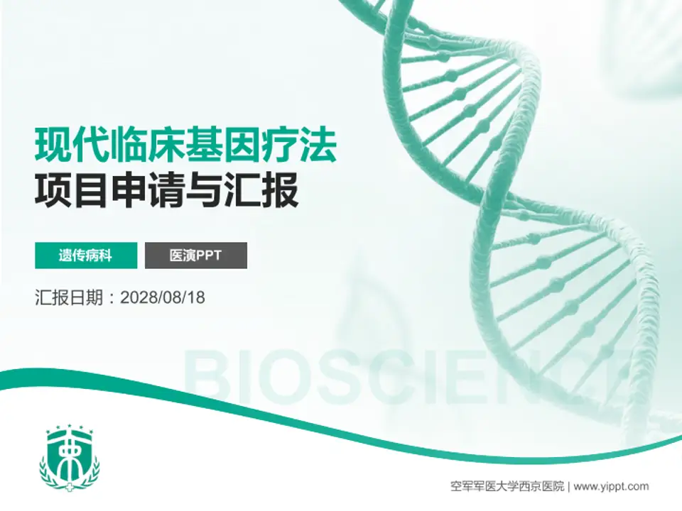 空军军医大学西京医院项目申请与汇报PPT模板4:3格式PPT封面效果预览图