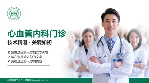 陕西省核工业二一五医院科室介绍与推广PPT模板