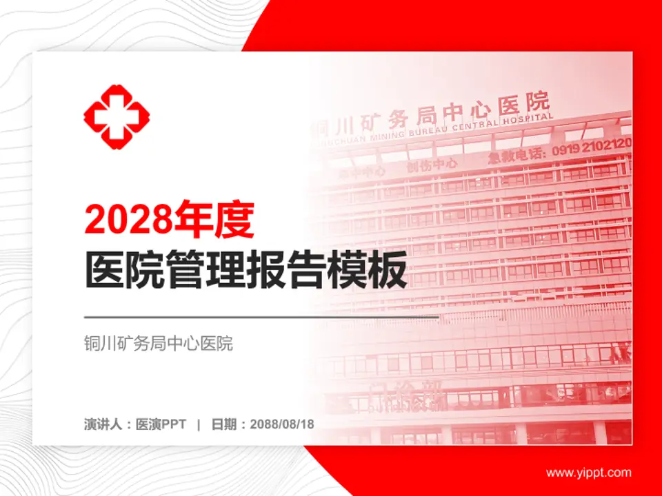 铜川矿务局中心医院医院管理报告PPT模板4:3格式PPT封面效果预览图
