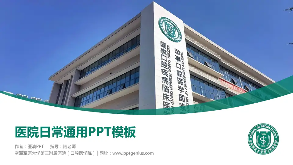 空军军医大学第三附属医院（口腔医学院）医院简介/日常通用PPT模板16:9格式PPT封面效果预览图