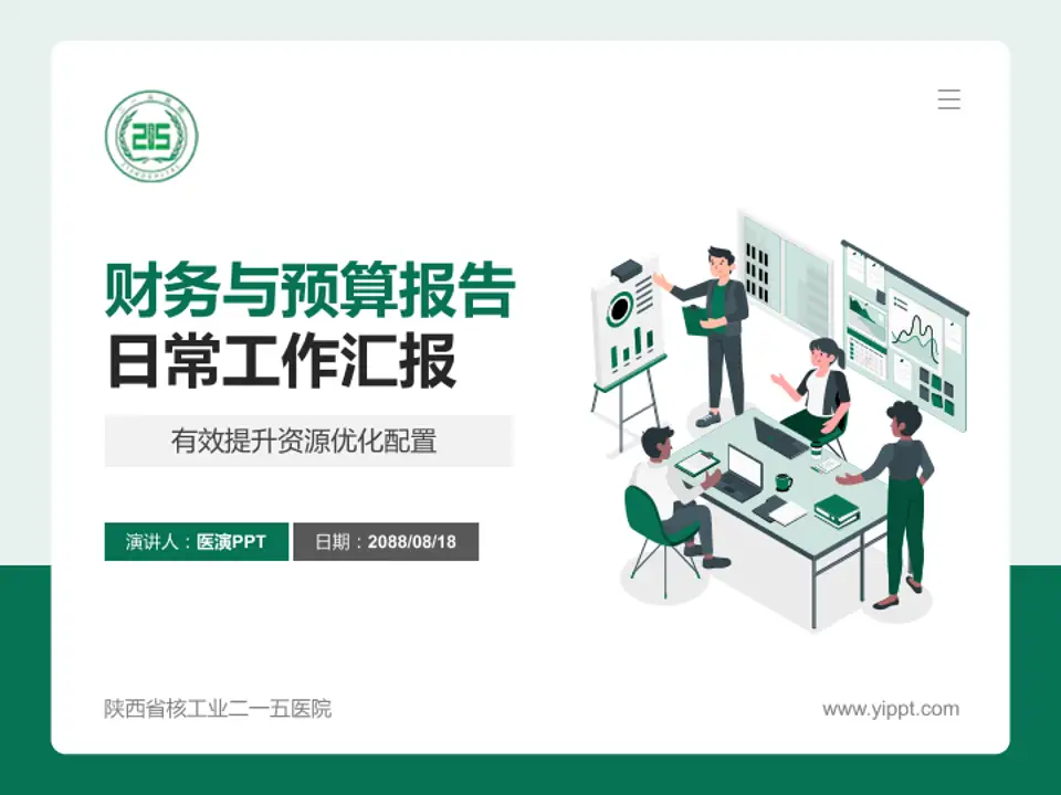 陕西省核工业二一五医院财务与预算报告PPT模板4:3格式PPT封面效果预览图