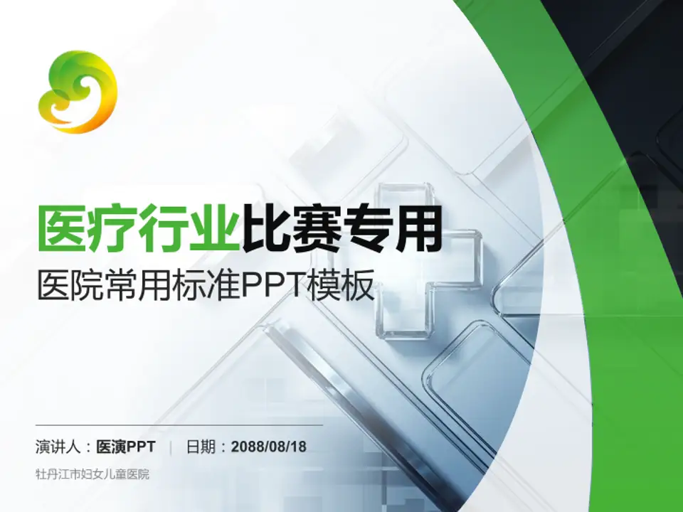 牡丹江市妇女儿童医院医疗行业比赛专用PPT模板4:3格式PPT封面效果预览图