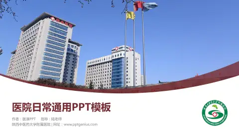 陕西中医药大学附属医院医院简介/日常通用PPT模板
