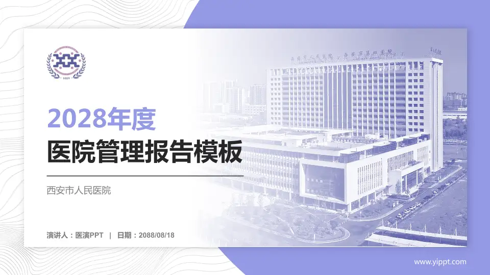 西安市人民医院医院管理报告PPT模板16:9格式PPT封面效果预览图