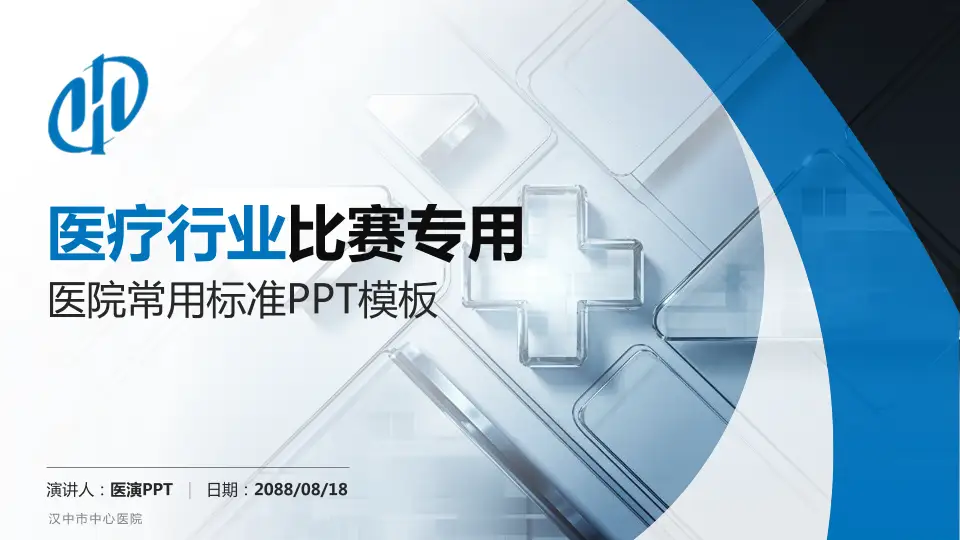 汉中市中心医院医疗行业比赛专用PPT模板16:9格式PPT封面效果预览图