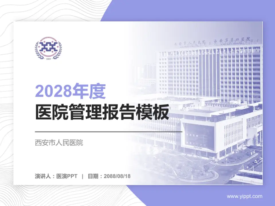 西安市人民医院医院管理报告PPT模板4:3格式PPT封面效果预览图