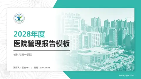 榆林市第一医院医院管理报告PPT模板