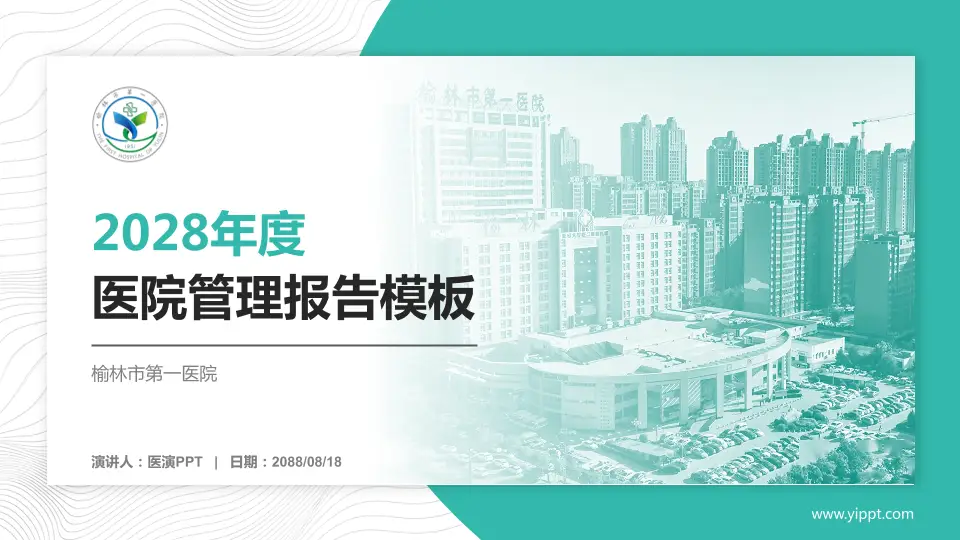 榆林市第一医院医院管理报告PPT模板16:9格式PPT封面效果预览图