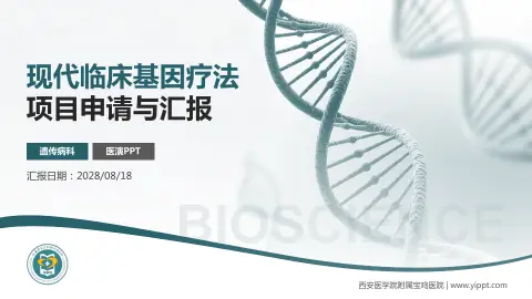 西安医学院附属宝鸡医院项目申请与汇报PPT模板