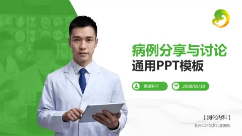 牡丹江市妇女儿童医院病例分享与讨论PPT模板