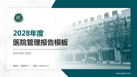 西安市第八医院医院管理报告PPT模板