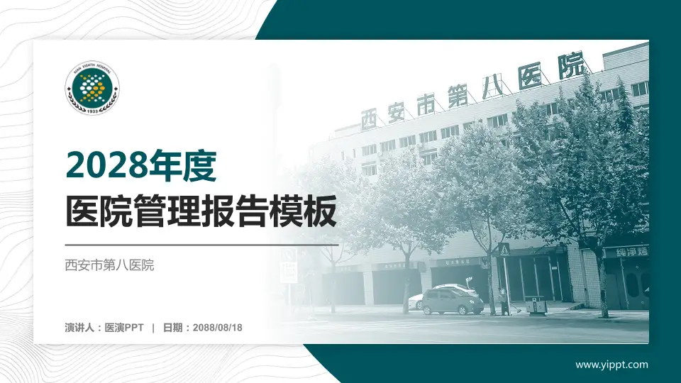 西安市第八医院医院管理报告PPT模板16:9格式PPT封面效果预览图