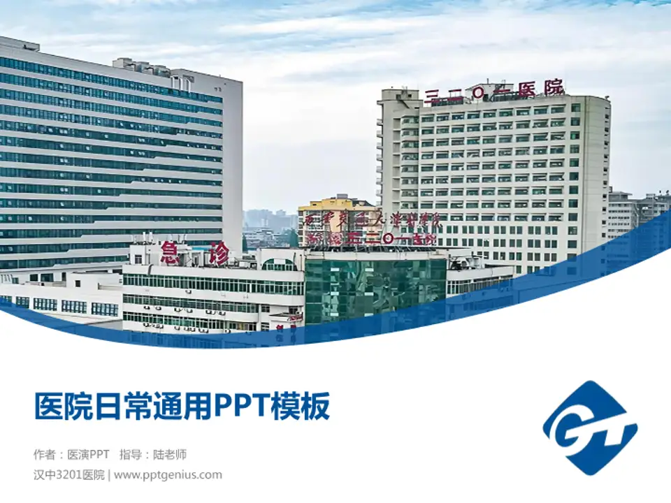 汉中3201医院医院简介/日常通用PPT模板4:3格式PPT封面效果预览图