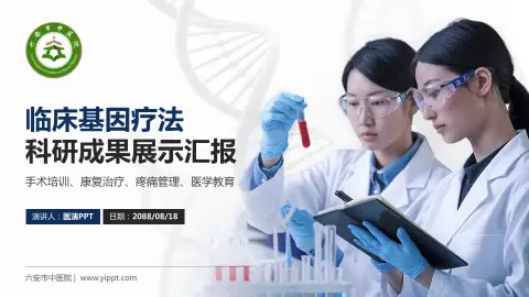 六安市中医院科研成果展示PPT模板
