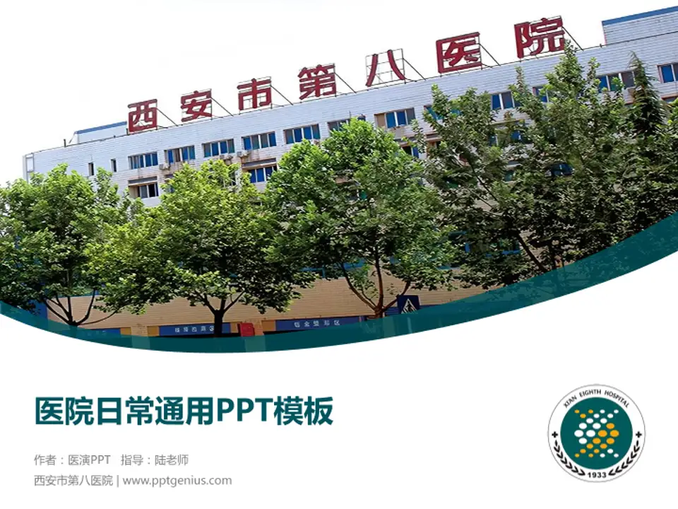 西安市第八医院医院简介/日常通用PPT模板4:3格式PPT封面效果预览图