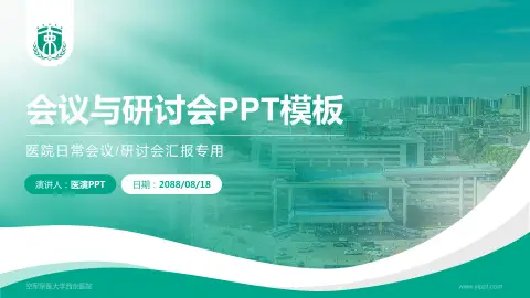 空军军医大学西京医院会议与研讨会PPT模板