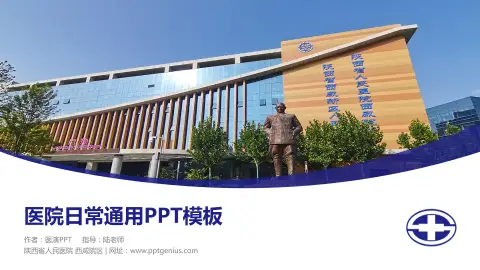 陕西省人民医院 西咸院区医院简介/日常通用PPT模板
