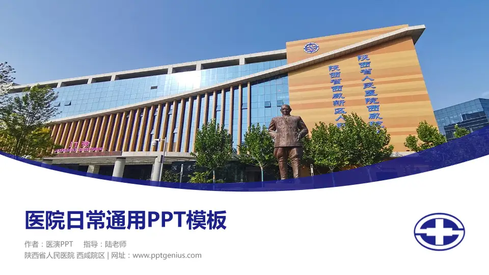 陕西省人民医院 西咸院区医院简介/日常通用PPT模板16:9格式PPT封面效果预览图