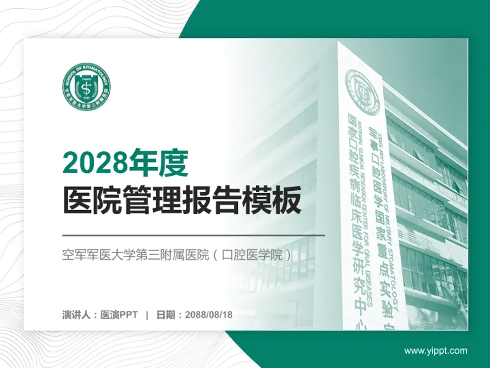 空军军医大学第三附属医院（口腔医学院）医院管理报告PPT模板4:3格式PPT封面效果预览图