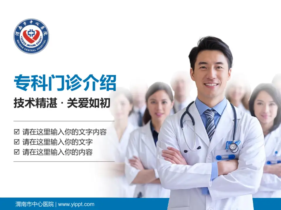 渭南市中心医院科室介绍与推广PPT模板4:3格式PPT封面效果预览图