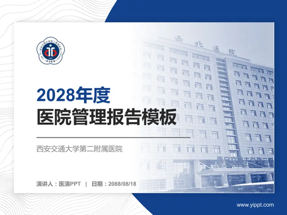 西安交通大学第二附属医院医院管理报告PPT模板4:3格式PPT封面效果预览图