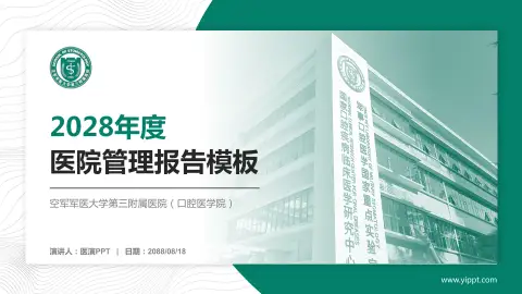 空军军医大学第三附属医院（口腔医学院）医院管理报告PPT模板