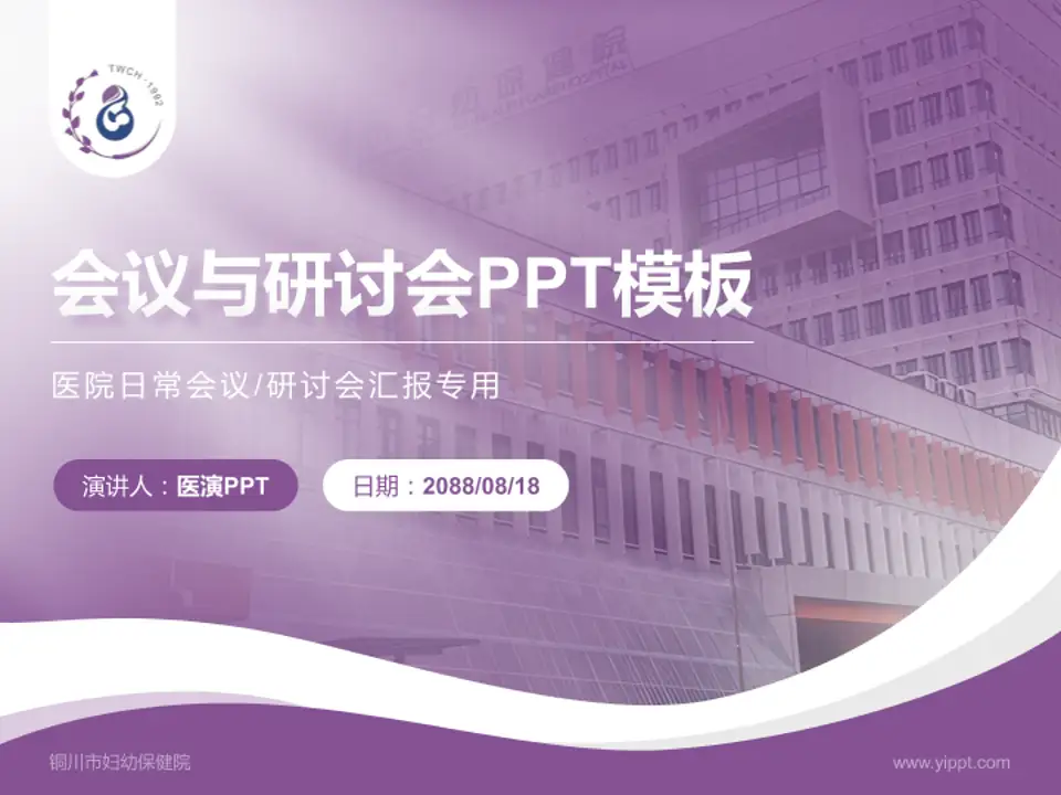 铜川市妇幼保健院会议与研讨会PPT模板4:3格式PPT封面效果预览图