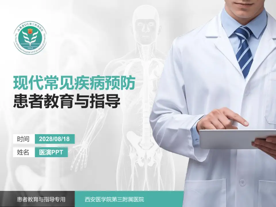 西安医学院第三附属医院患者教育与指导PPT模板4:3格式PPT封面效果预览图