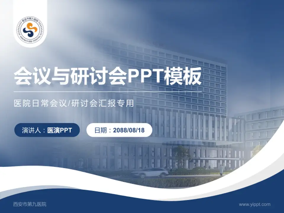 西安市第九医院会议与研讨会PPT模板4:3格式PPT封面效果预览图