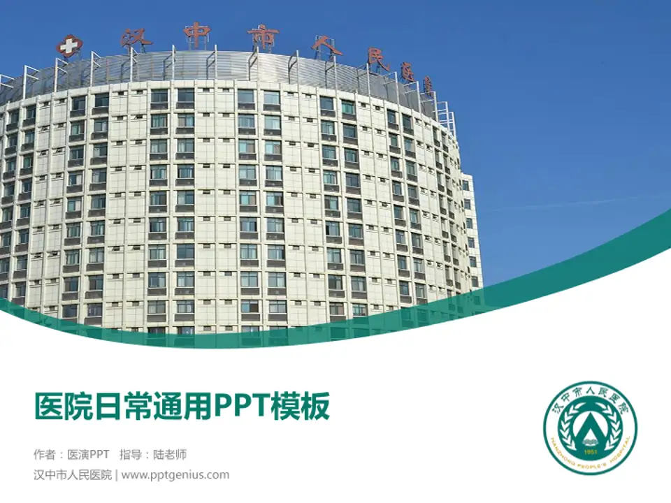 汉中市人民医院医院简介/日常通用PPT模板4:3格式PPT封面效果预览图