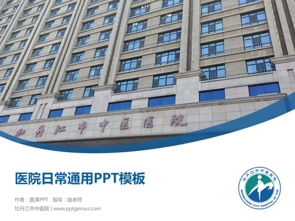 牡丹江市中医院医院简介/日常通用PPT模板4:3格式PPT封面效果预览图