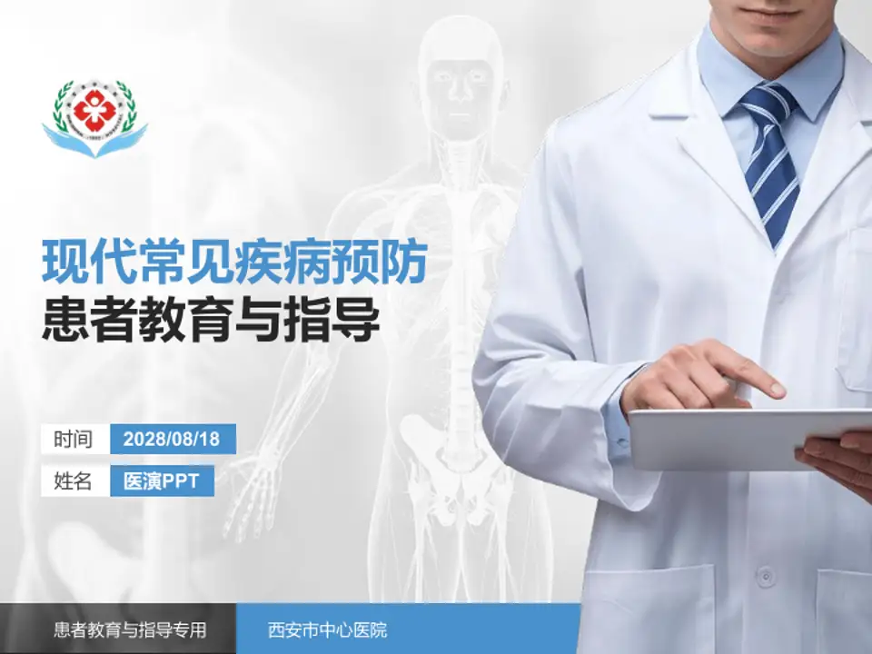 西安市中心医院患者教育与指导PPT模板4:3格式PPT封面效果预览图