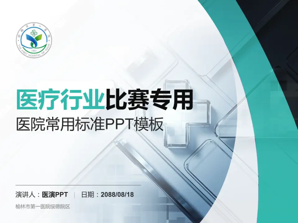 榆林市第一医院绥德院区医疗行业比赛专用PPT模板4:3格式PPT封面效果预览图