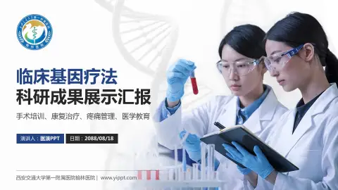 西安交通大学第一附属医院榆林医院科研成果展示PPT模板