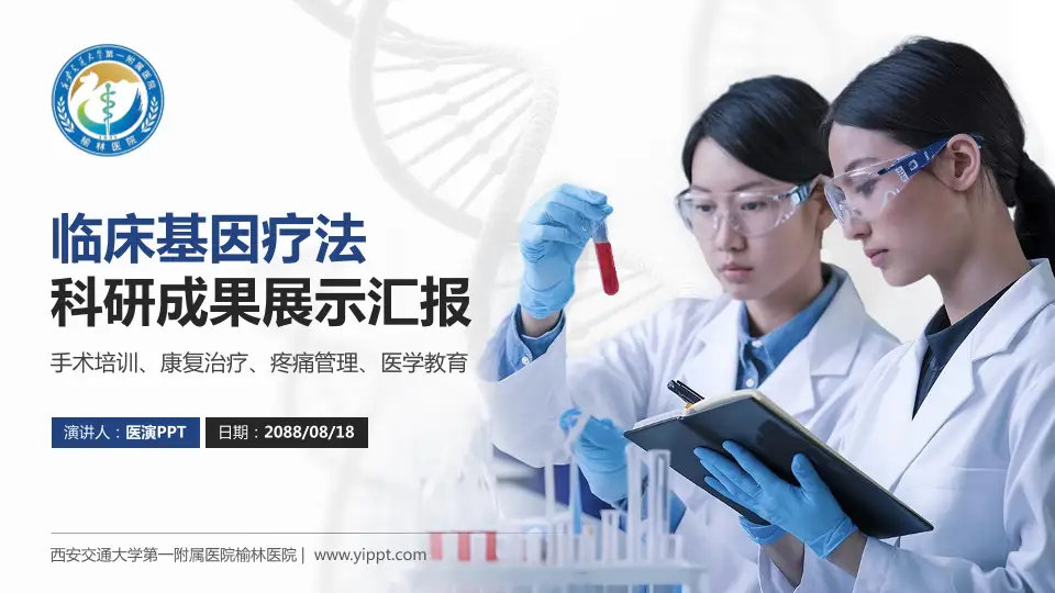 西安交通大学第一附属医院榆林医院科研成果展示PPT模板16:9格式PPT封面效果预览图