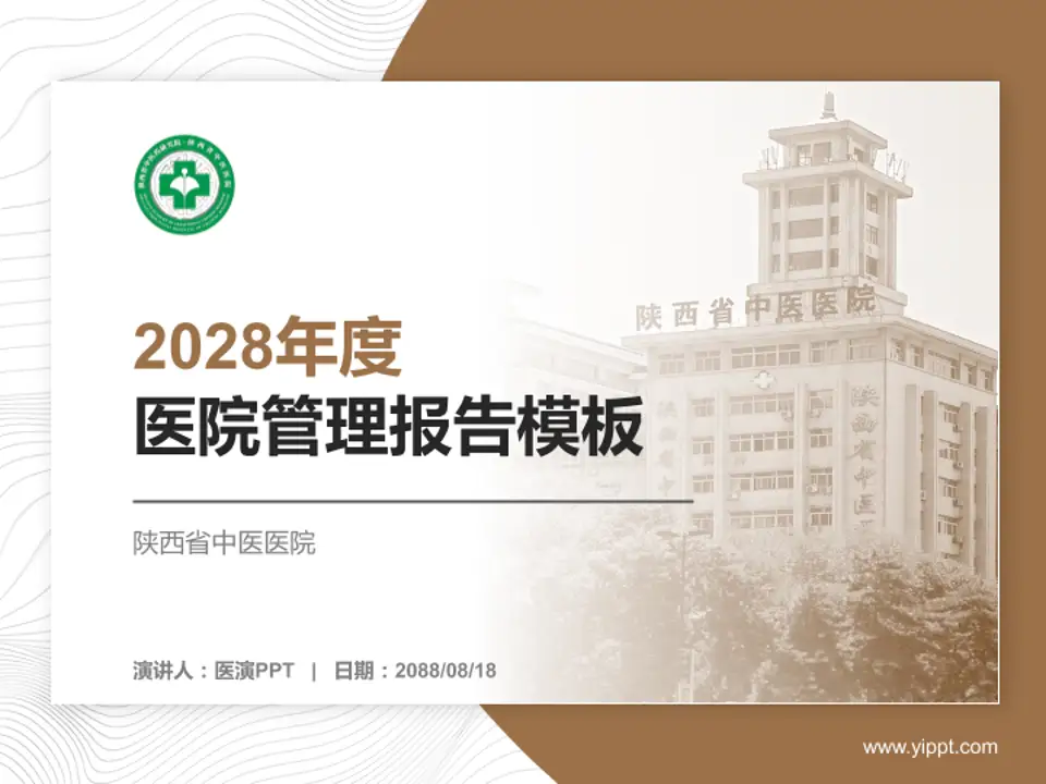 陕西省中医医院医院管理报告PPT模板4:3格式PPT封面效果预览图