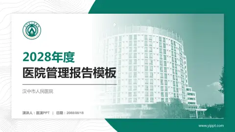 汉中市人民医院医院管理报告PPT模板