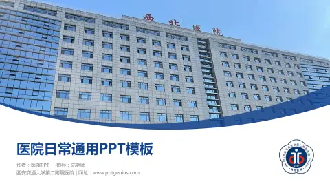 西安交通大学第二附属医院医院简介/日常通用PPT模板