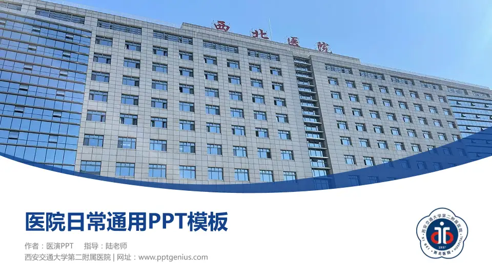 西安交通大学第二附属医院医院简介/日常通用PPT模板16:9格式PPT封面效果预览图